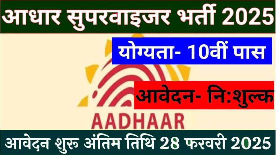 Aadhar Supervisor Vacancy 2025 आधार सुपरवाइजर के पदों पर 10वीं पास भर्ती का नोटिफिकेशन जारी