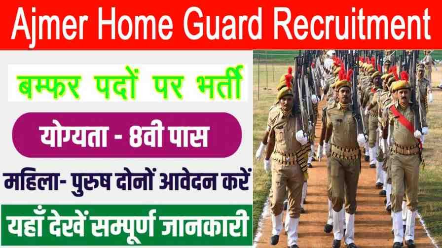 Ajmer Home Guard Recruitment। अजमेर होम गार्ड भर्ती के लिए आवेदन करें