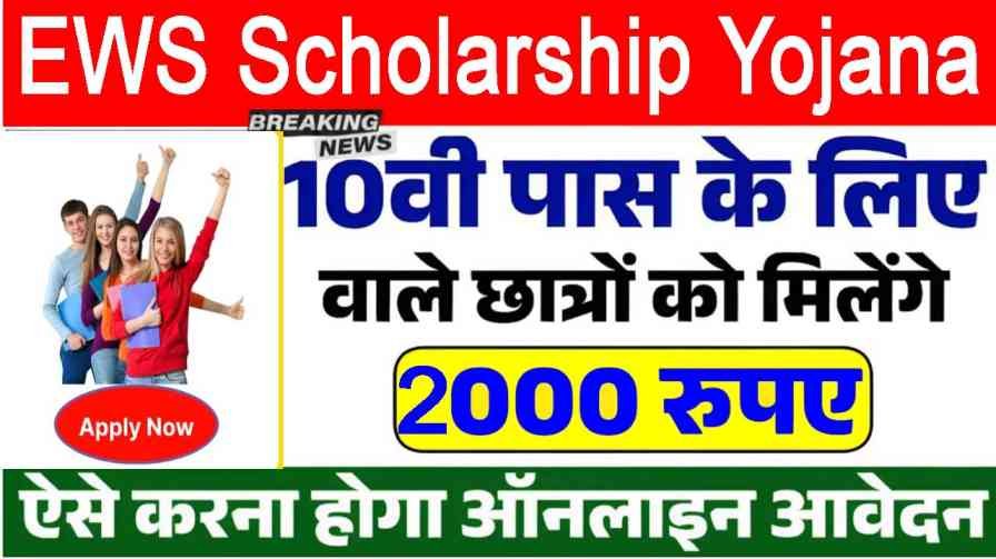 EWS Scholarship Yojana 2025 दसवीं पास छात्रों को ₹2000 तक की छात्रवृत्ति का लाभ