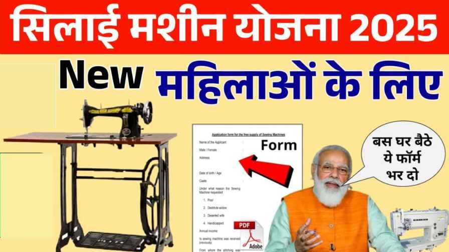 Free Silai Machine Yojana List