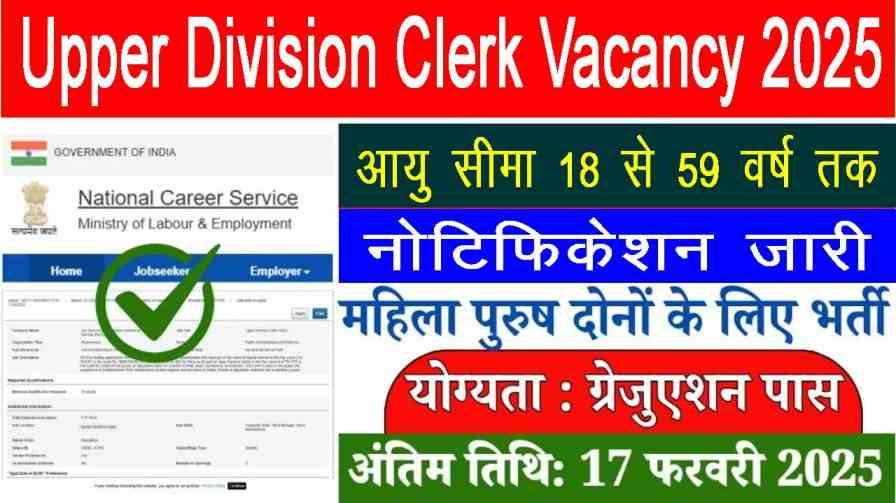 UDC Clerk Vacancy 2025 Notification,Apply Online,Eligiblity, यूडीसी अप्पर डिविजन क्लर्क के पदों पर भर्ती का नोटिफिकेशन जारी अंतिम तिथि 17-02-2025